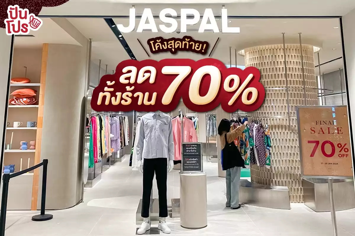 ❤️‍🔥 JASPAL Final Sale ลดเดือดโค้งสุดท้าย 70% ทั้งร้าน!