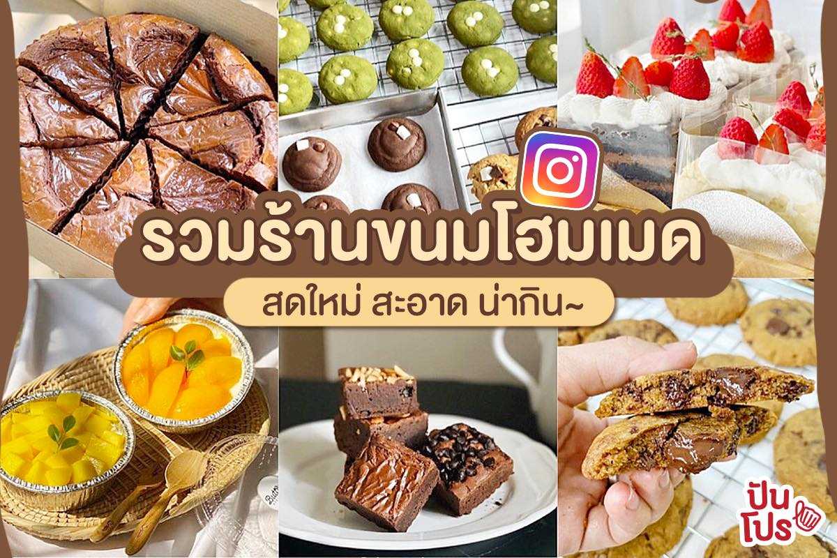 เปิดพิกัดสายหวาน รวมไอจีร้านขนมโฮมเมด แค่เห็นก็น่ากินแล้วจ้า