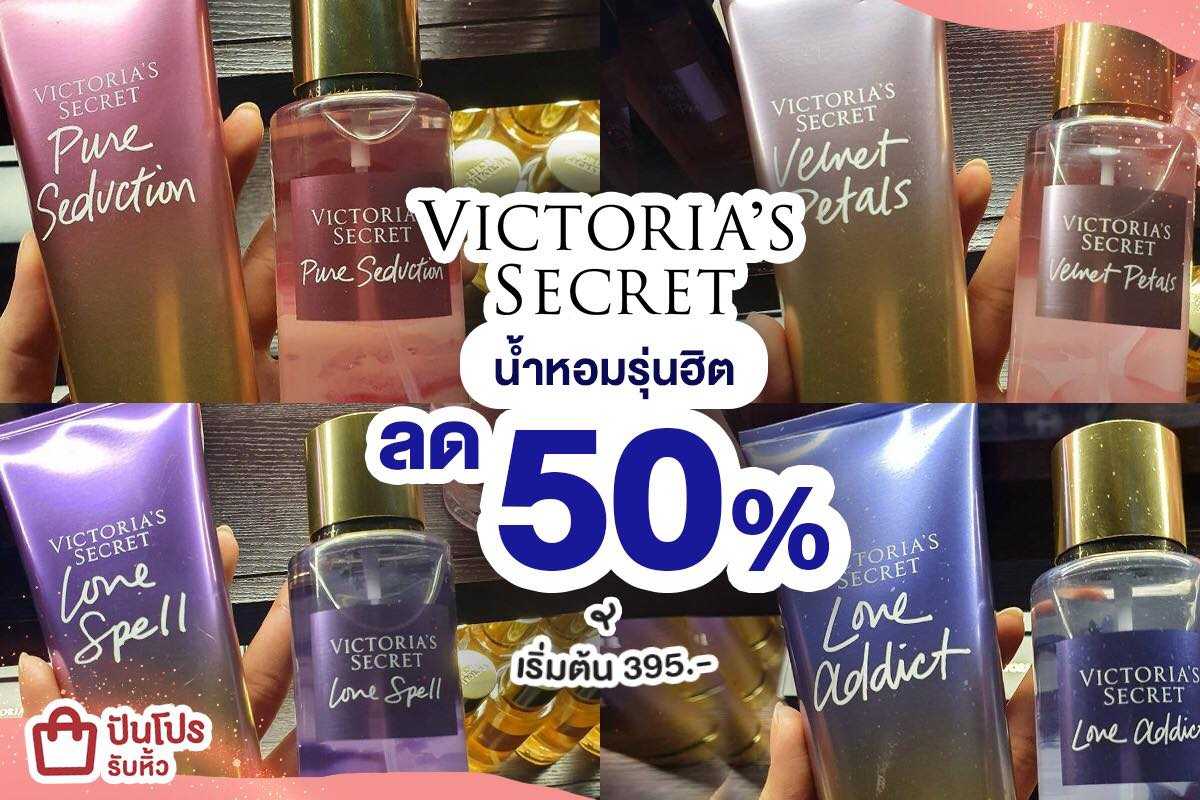 รับหิ้วน้ำหอมรุ่นฮิต!! Victoria’s Secreat จัดโปรสุดพิเศษ ลด 50%