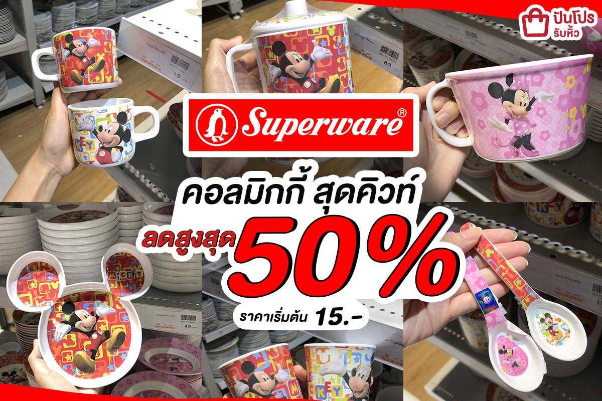 Superware จัดโปรคอลมิกกี้สุดคิ้วท์โดนใจมากเวอร์ ลดสูงสุด 50%