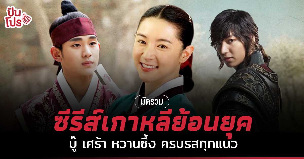 22 ซี รี่ ย์ เกาหลี ซับ ไทย ย้อน ยุค 06/2023 - Vik News