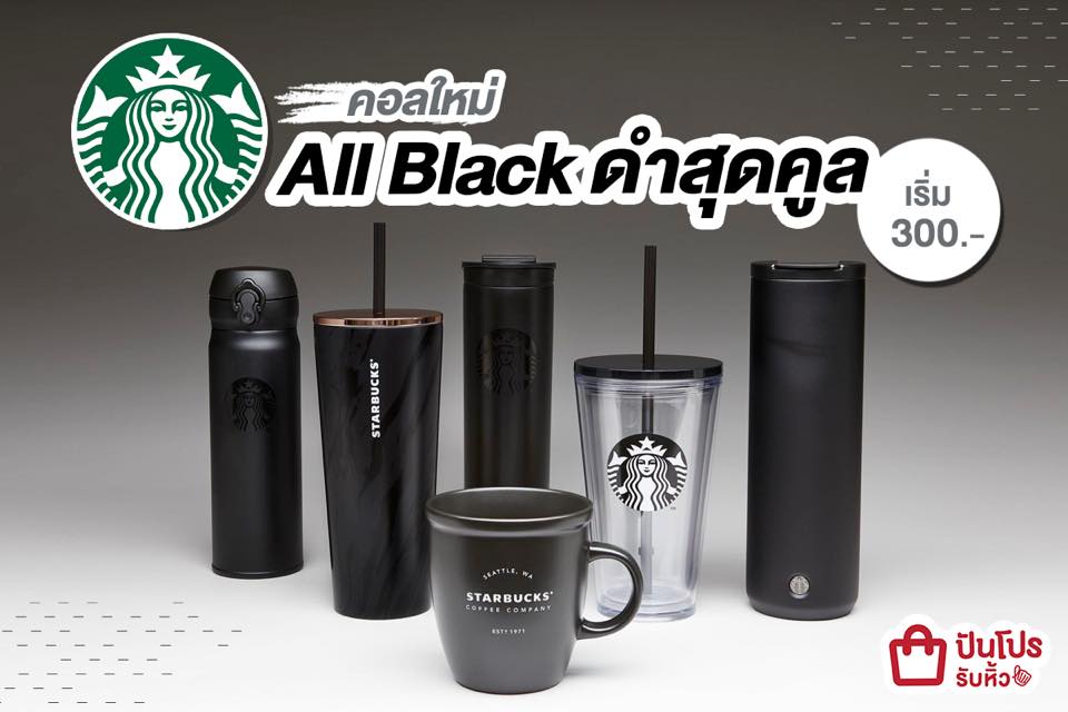 Starbucks แก้วใส่น้ำคอลใหม่ สีดำสุดเท่ เก๋ไก๋มีสไตล์!!