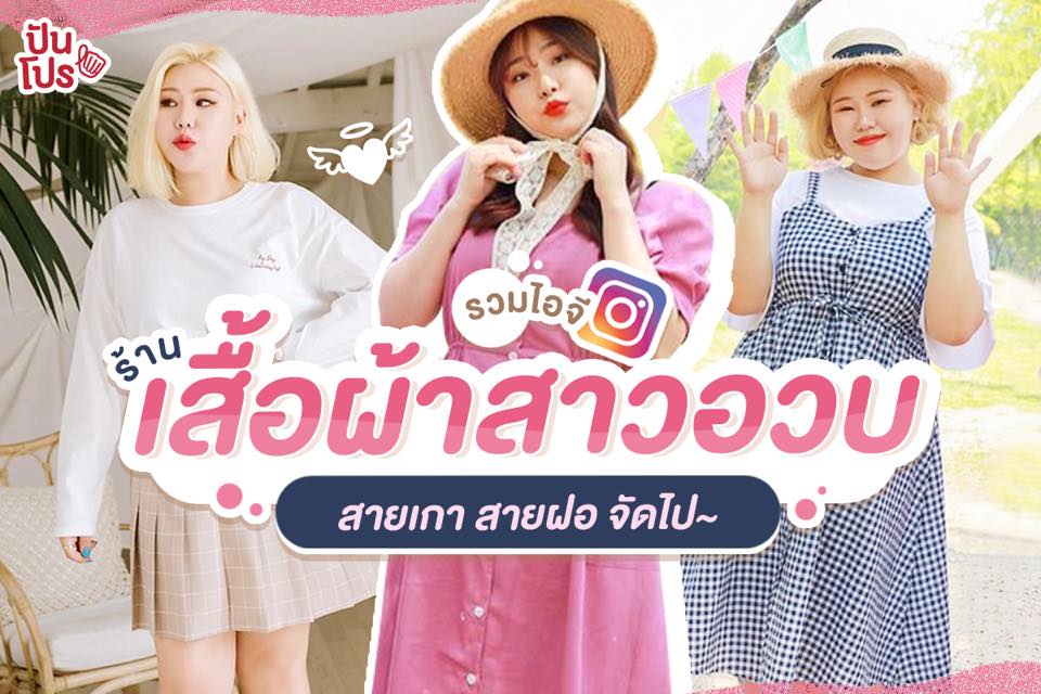 รวมไอจีร้านเสื้อไซส์พลัส!! สวยเก๋เริ่ด ใส่แล้วแซ่บจี๊ดกันไปเลยจ้า