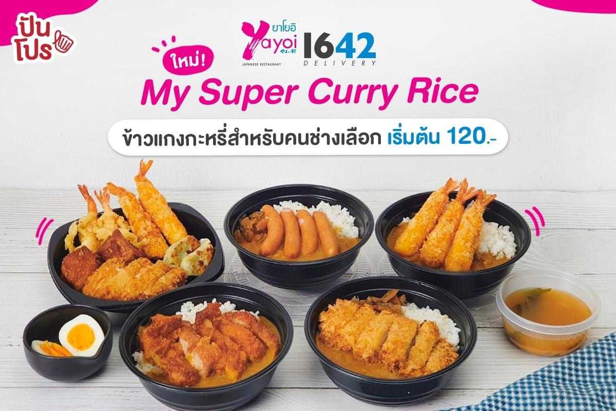 ใหม่! My Super Curry Rice ที่สุดของข้าวแกงกะหรี่จากยาโยอิที่คุณเลือกได้!