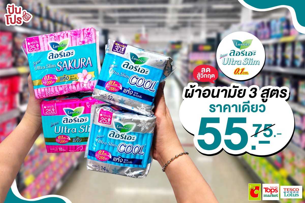 ลอรีเอะ ผ้าอนามัย 3 สูตร ราคาเดียว 55 บาท