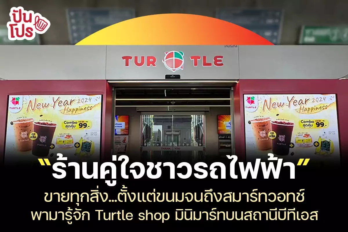 Turtle shop ร้านสะดวกซื้อของชาวรถไฟฟ้า ขายตั้งแต่ขนมไปจนถึงสมาร์ทวอทช์ !