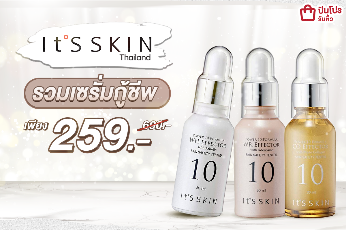 It's Skin จัดโปรเซรั่มสุดฮิต!! เหลือเพียง 259 บาท