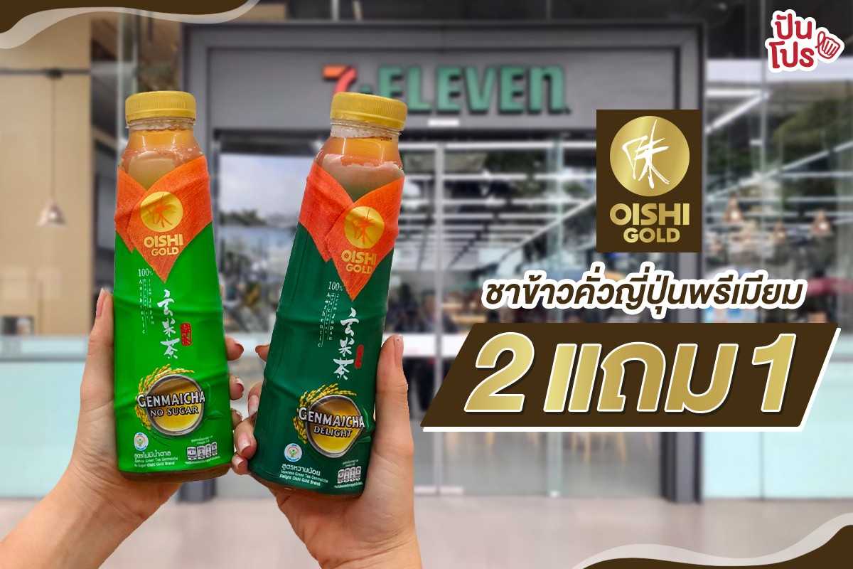 Oishi Gold ชาข้าวคั่วญี่ปุ่นพรีเมียม ซื้อ 2 แถม 1