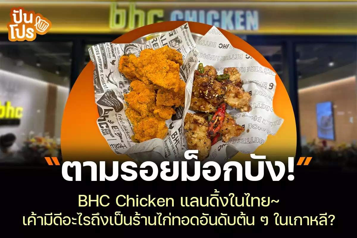 BHC Chicken แลนดิ้งในไทย เค้ามีดีอะไรถึงเป็นร้านไก่ทอดอันดับต้น ๆ ในเกาหลี?