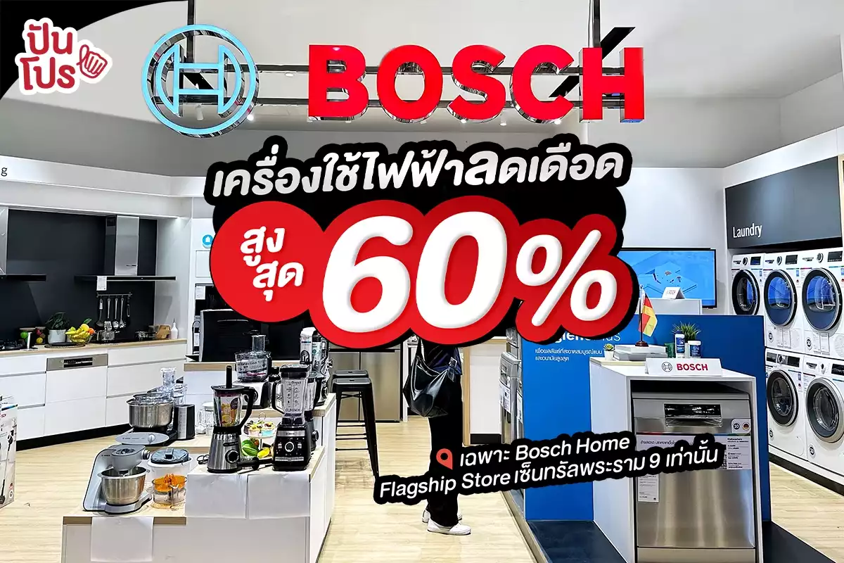 🔥 Bosch เครื่องใช้ไฟฟ้าลดเดือดสูงสุด 60%