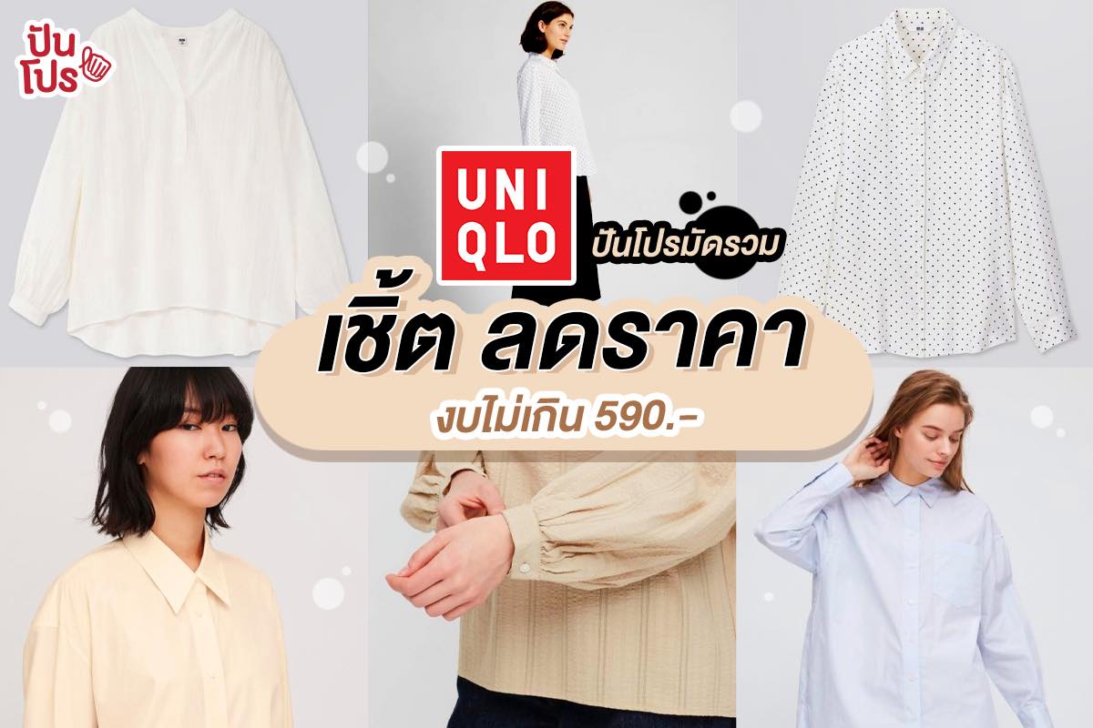 Uniqlo รวมไอเทมเสื้อเชิ้ต!! เริ่มต้น 390 บาท