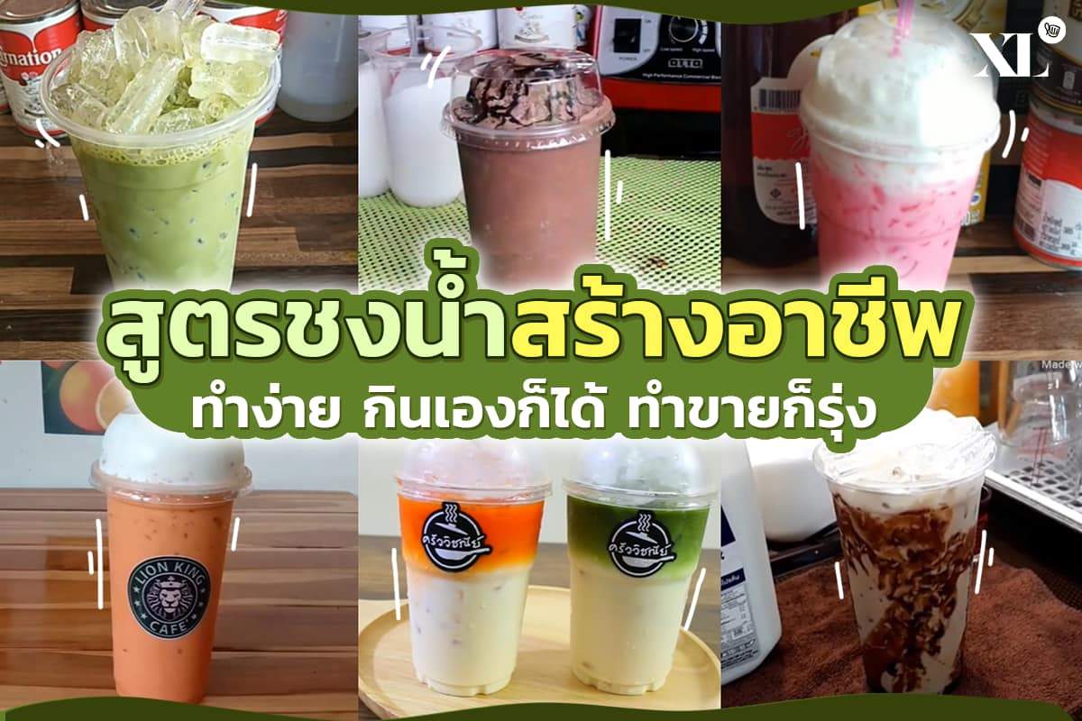 เปิดสูตรชงน้ำฉบับโฮมเมด!! ทำเองง่ายๆ อร่อยฟินที่บ้าน