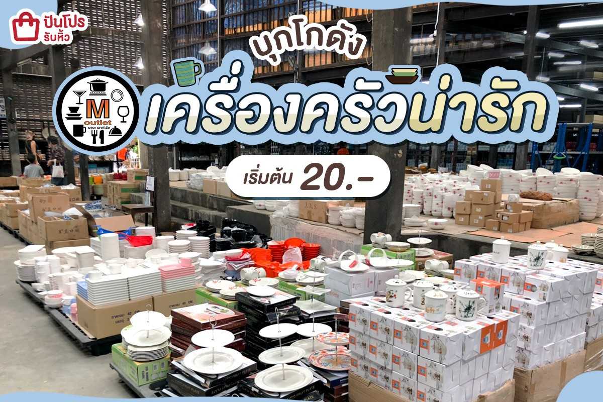 เปิดโกดังช้อปปิ้ง ส่องเครื่องครัวสุดคิ้วท์ เริ่มต้น 20 บาท!!