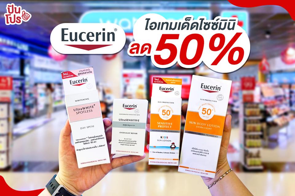 Eucerin ไอเทมเด็ดไซซ์มินิลด 50%