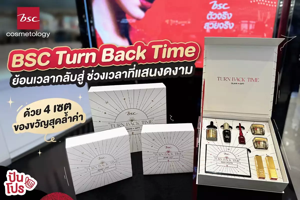 BSC Turn Back Time ✨ พาย้อนเวลากลับสู่ช่วงเวลาที่แสนงดงาม ด้วยเซตของขวัญสำหรับดูแลผิวถึง 4  เซต✨