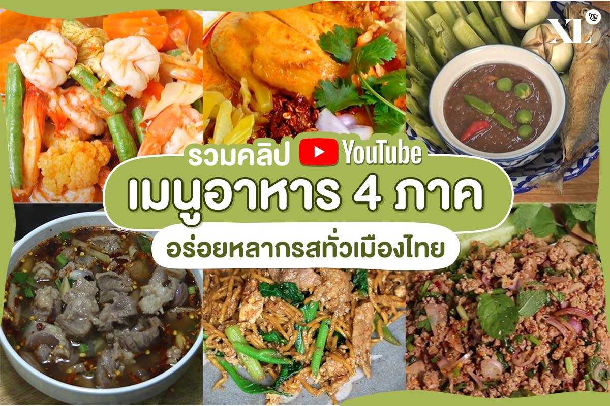 16 คลิปสูตรเด็ด!! เปิดโลกอาหารไทย 4 ภาค ทำง่ายๆ กินเพลินไม่มีเบื่อจ้า
