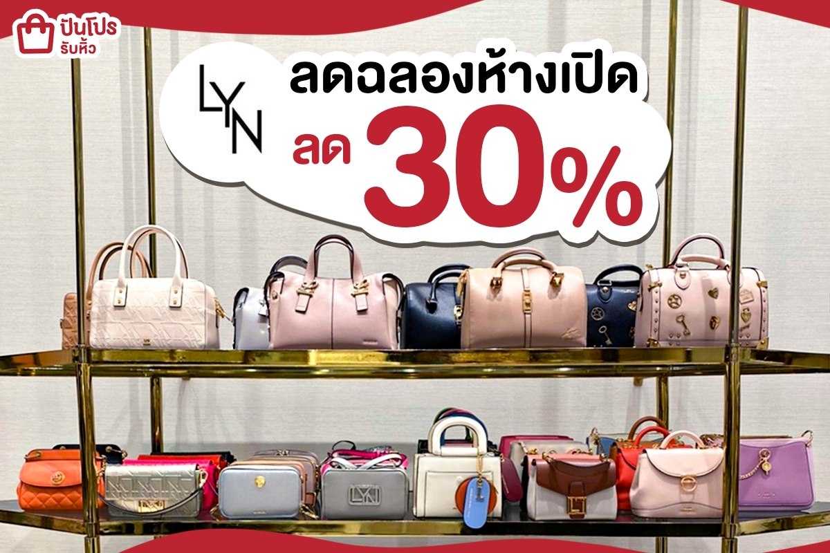 LYN จัดโปรสุดคุ้มฉลองห้างเปิดวันแรก!! ลด 30%