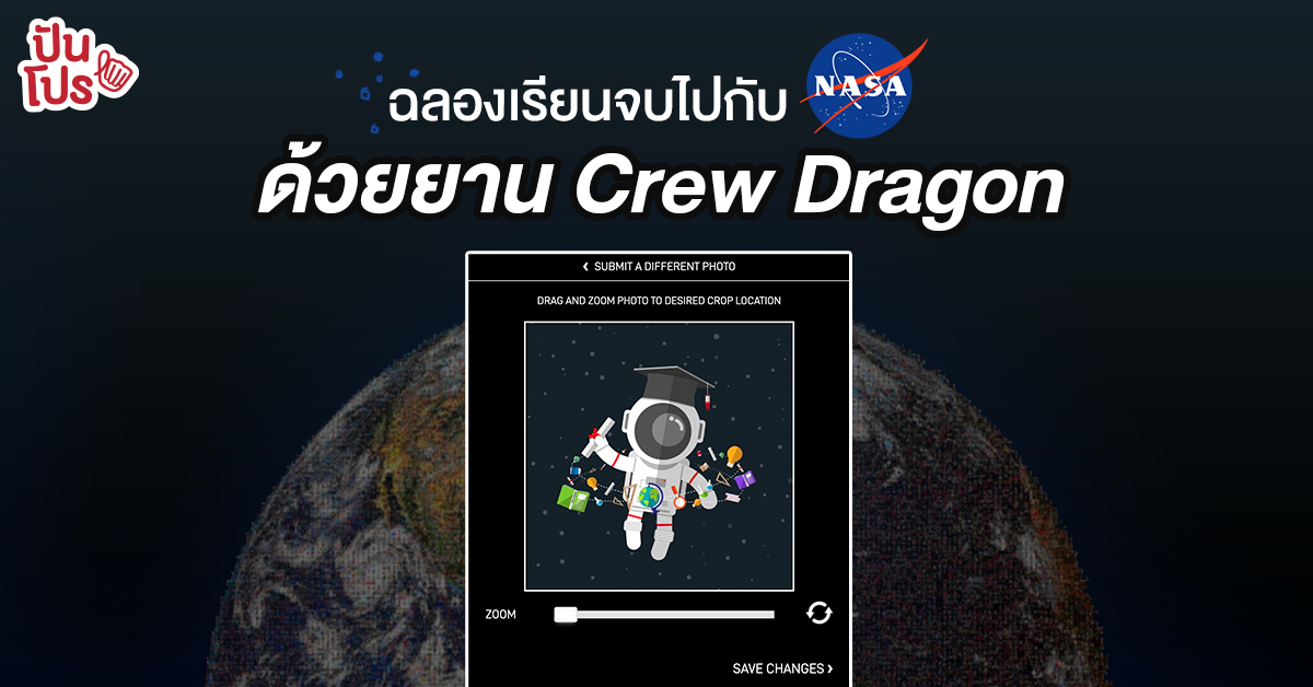 Nasa ชวนเด็กจบใหม่ ฉลองเรียนจบไปกับยานอวกาศ Crew Dragon