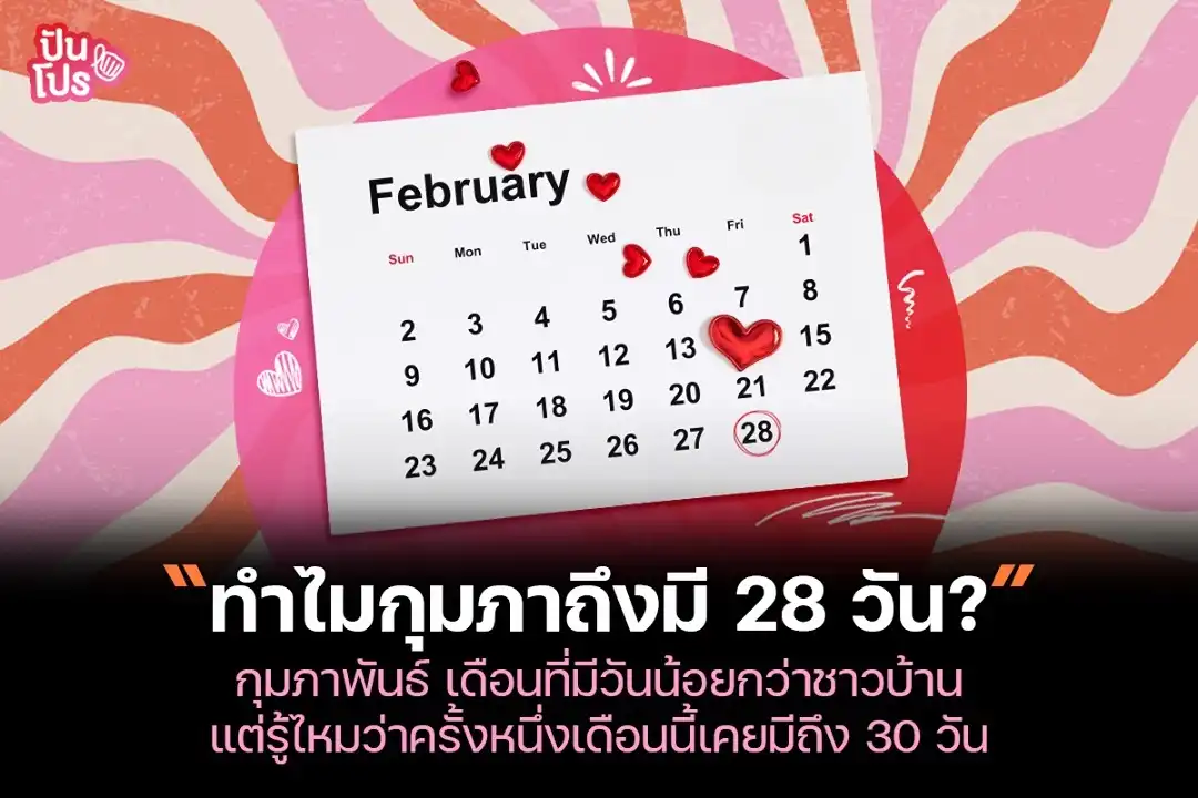 หายไปไหน? ทำไมกุมภาพันธ์ถึงมีแค่ 28-29 วัน ทั้งๆ ที่ครั้งหนึ่งเคยมีถึง 30 วัน!