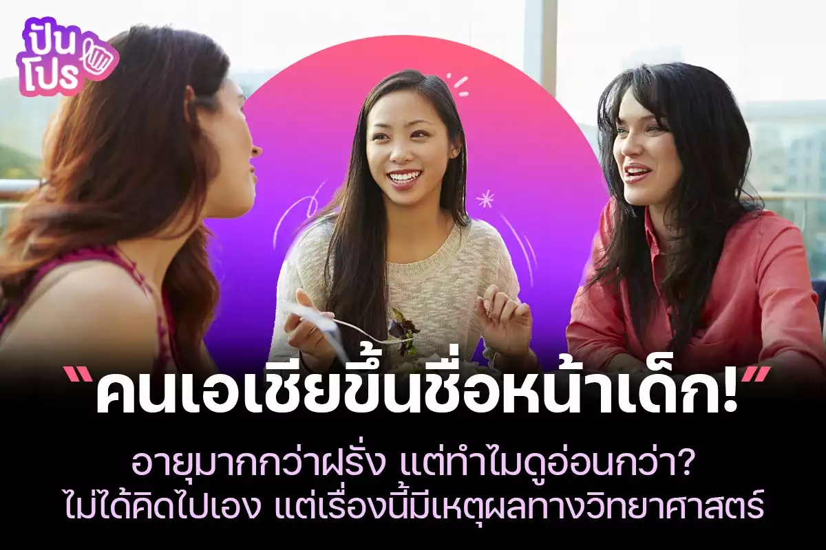 “คนเอเชียขึ้นชื่อหน้าเด็ก!” อายุมากกว่าฝรั่ง แต่ทำไมดูอ่อนกว่า? ไม่ได้คิดไปเอง แต่เรื่องนี้มีเหตุผลทางวิทยาศาสตร์ “คนเอเชียขึ้นชื่อหน้าเด็ก!” อายุมากกว่าฝรั่ง แต่ทำไมดูอ่อนกว่า? ไม่ได้คิดไปเอง แต่เรื่องนี้มีเหตุผลทางวิทยาศาสตร์