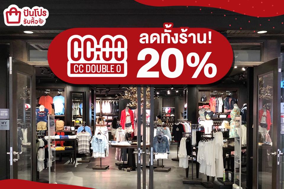 CC-OO เปิดห้างเซลเดือดๆ ลดทั้งร้าน 20%