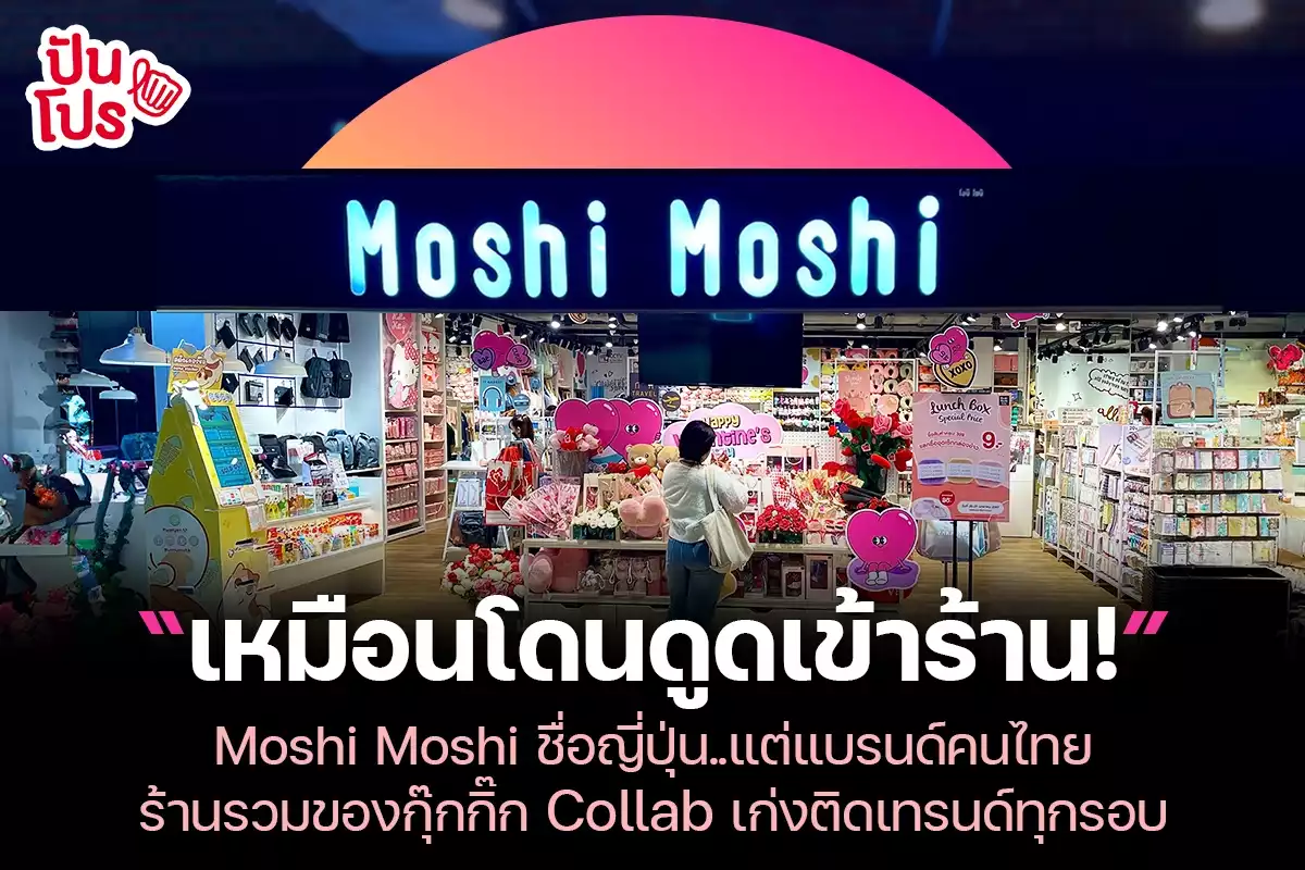 Moshi Moshi ชื่อญี่ปุ่น..แต่แบรนด์คนไทย Collab เก่งติดเทรนด์ทุกรอบ