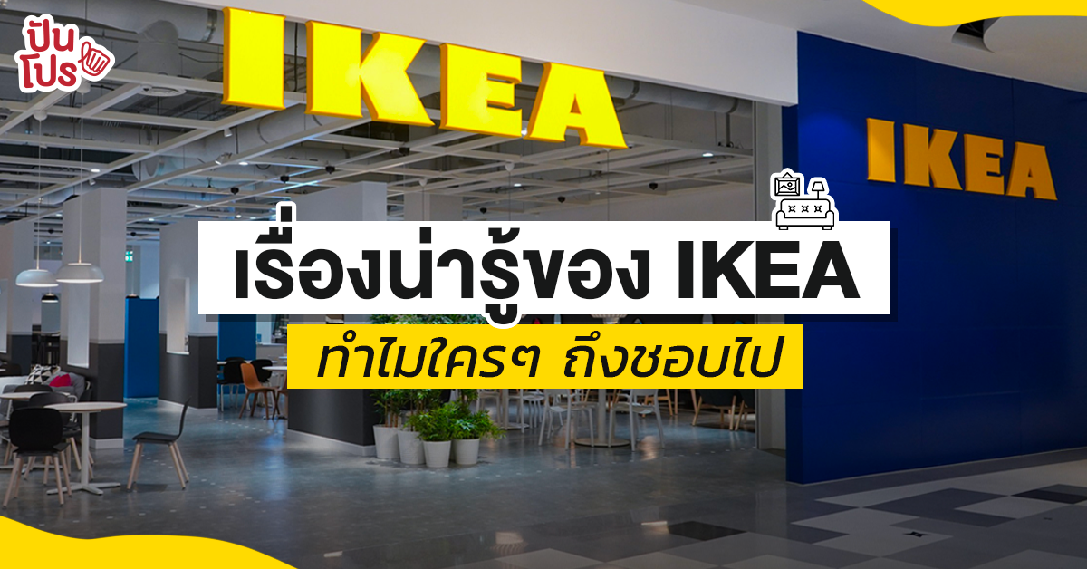 IKEA สโตร์ที่เปลี่ยนประสบการณ์ซื้อเฟอร์นิเจอร์ ให้เป็นมากกว่าการช้อปปิ้ง