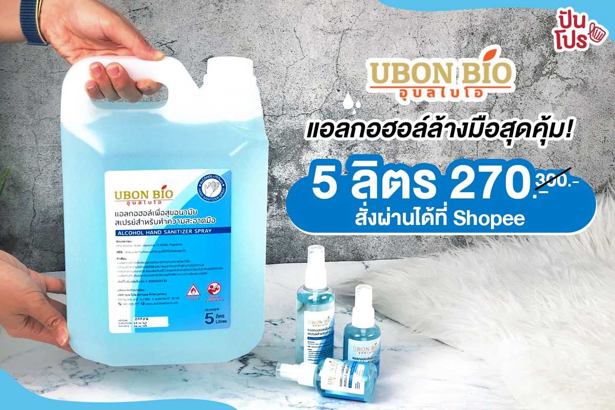 Ubon Bio แอลกอฮอล์ล้างมือสุดคุ้ม 5 ลิตร 270 บาท #สั่งผ่านShopee