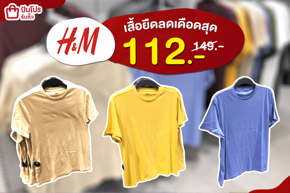 H&M ลดแหลกไม่เกรงใจใคร!! เหลือเพียง 112 บาท