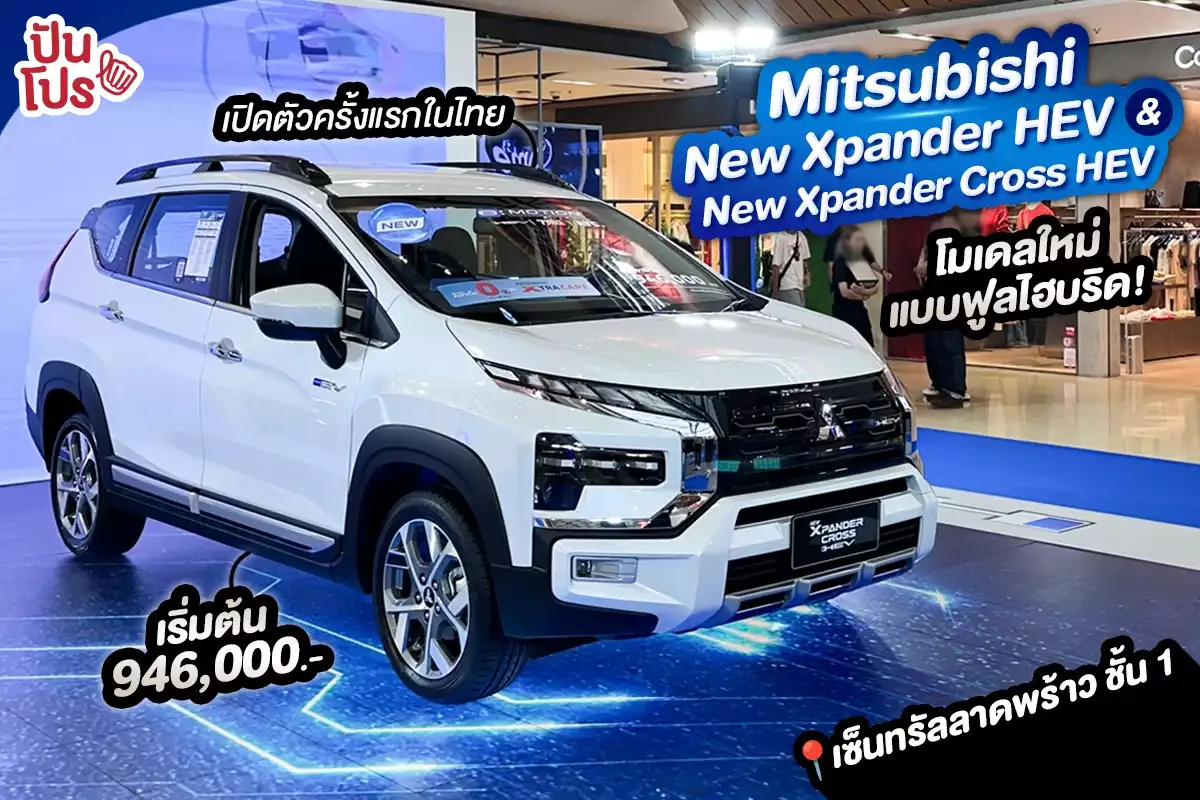เปิดตัวครั้งแรกในไทย! New Mitsubishi Xpander HEV และ New Mitsubishi Xpander Cross HEV โมเดลใหม่แบบฟูลไฮบริด