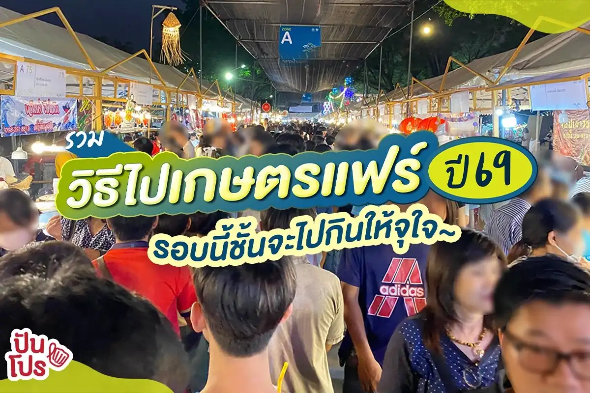 วิธีเดินทางไปงานเกษตรแฟร์ 2568 รอบนี้ชั้นจะไปกินให้จุใจ~🤤