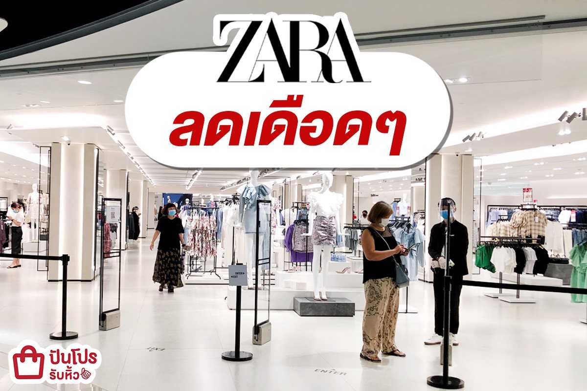 ZARA รวมไอเทมลดเดือดๆ เริ่ม 350 บาท