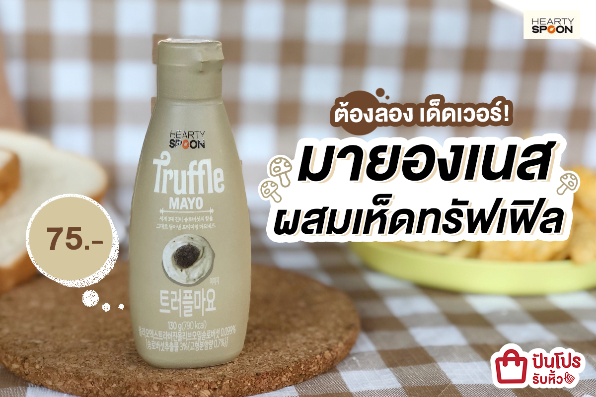 อร่อย ต้องลอง!! Truffle MAYO มายองเนส ผสมเห็ดทรัฟเฟิล ราคา 75 บาท