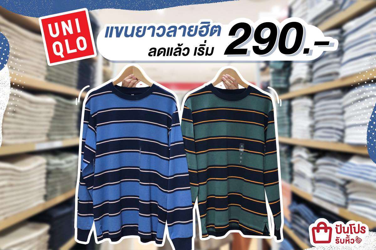 UNIQLO โปรเสื้อแขนยาวใส่สบาย เริ่มต้น 290 บาท