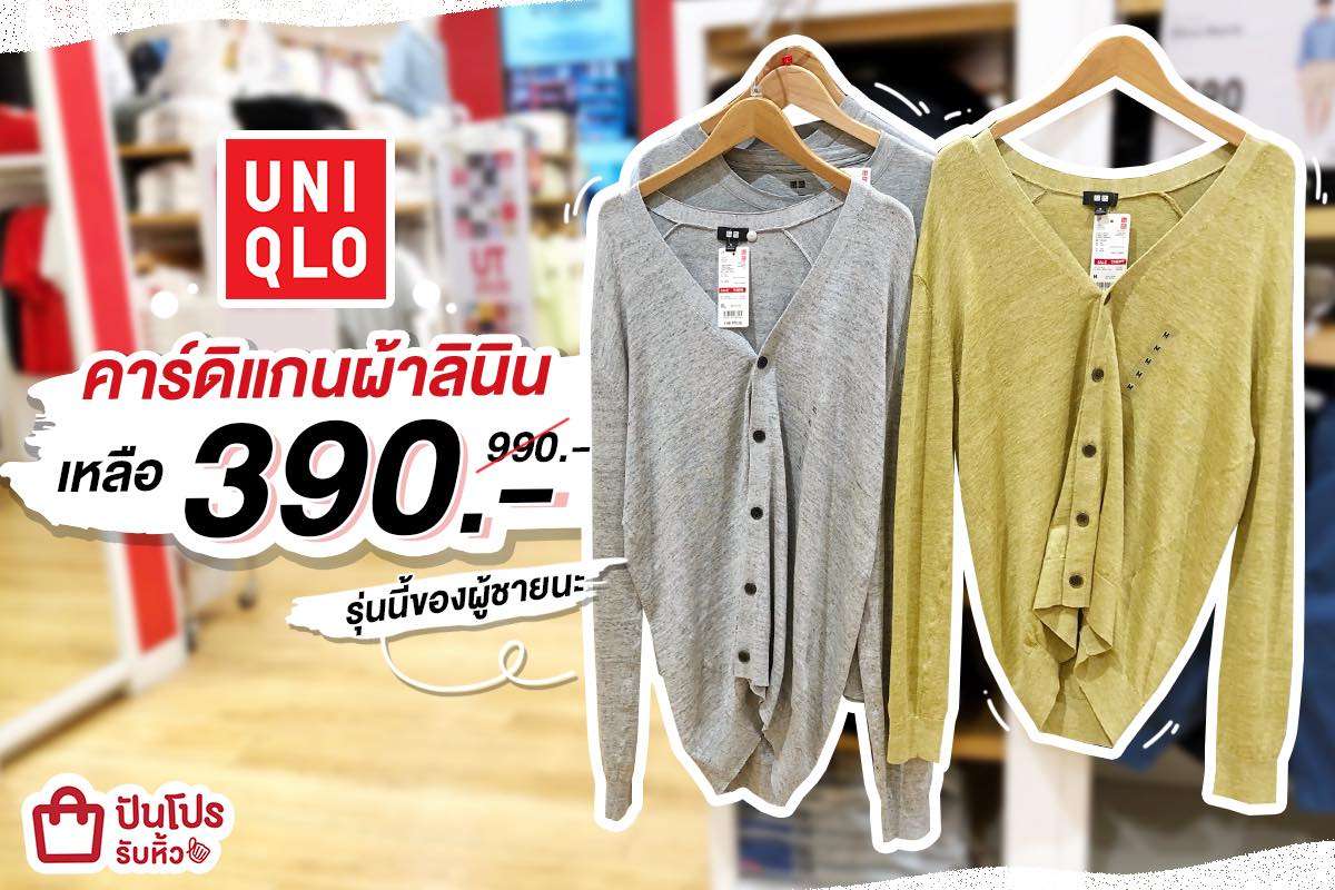 UNIQLO ลดพิเศษ!! เสื้อคาร์ดิแกนผ้าลินิน เหลือเพียง 390 บาท