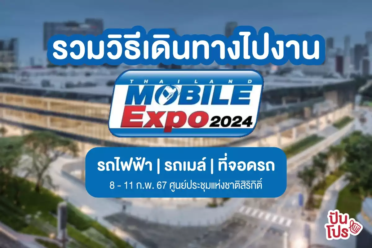 วิธีไปงาน Thailand Mobile Expo 2024 ศูนย์ประชุมแห่งชาติสิริกิติ์ รถไฟฟ้า, รถเมล์ และที่จอดรถ