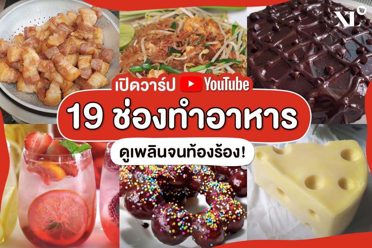 19 ช่องบน YouTube สอนทำอาหารหลายเมนูเด็ด!!
