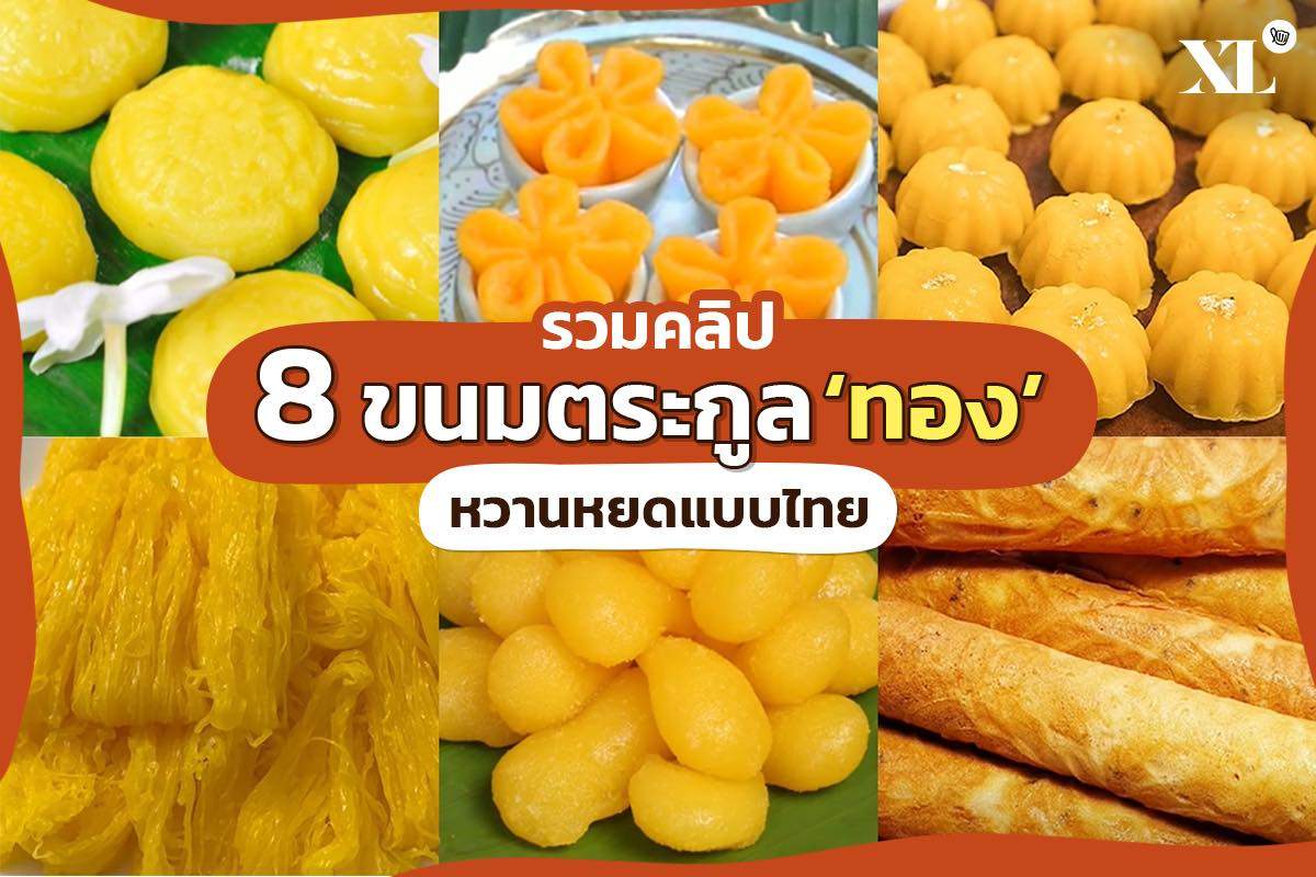 เปิดสำรับครัวไทย 8 ขนมตระกูลทอง งามวิจิตรน่ารับประทาน!!