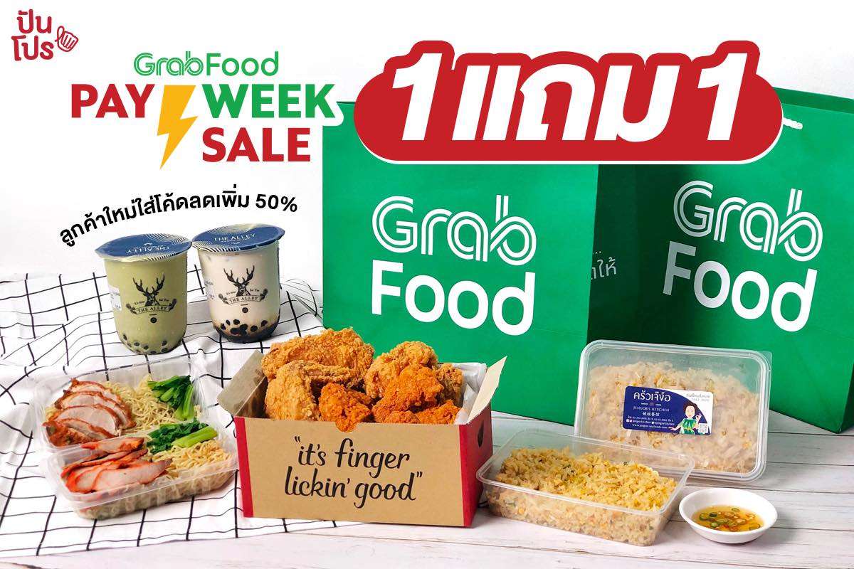 GrabFood Pay Week Sale ลดแรงรับสิ้นเดือน! 1 แถม 1