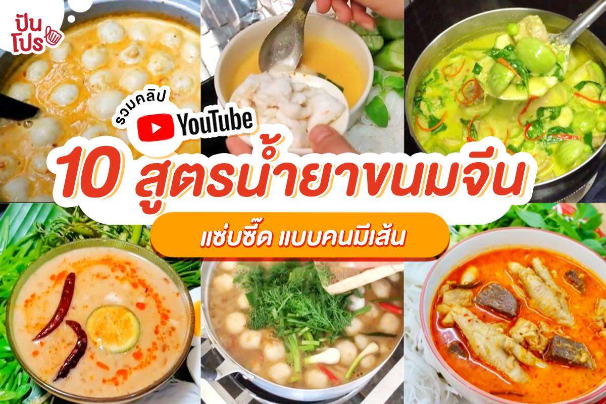 แจก 10 สูตรน้ำยาขนมจีน รสเข้มข้นกะทิแตกมันจ้าา