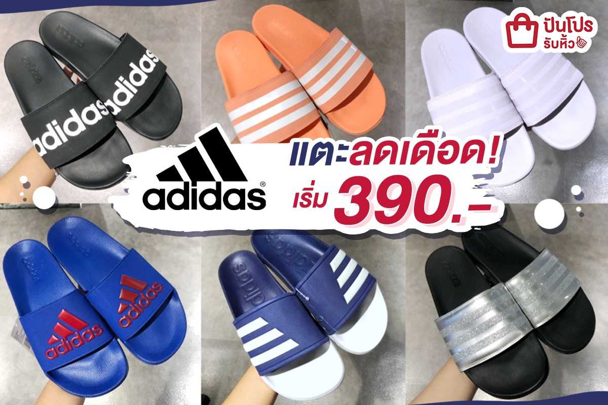 adidas รวมฮิตรองเท้าแตะสุดชิค เริ่มต้น 390 บาท