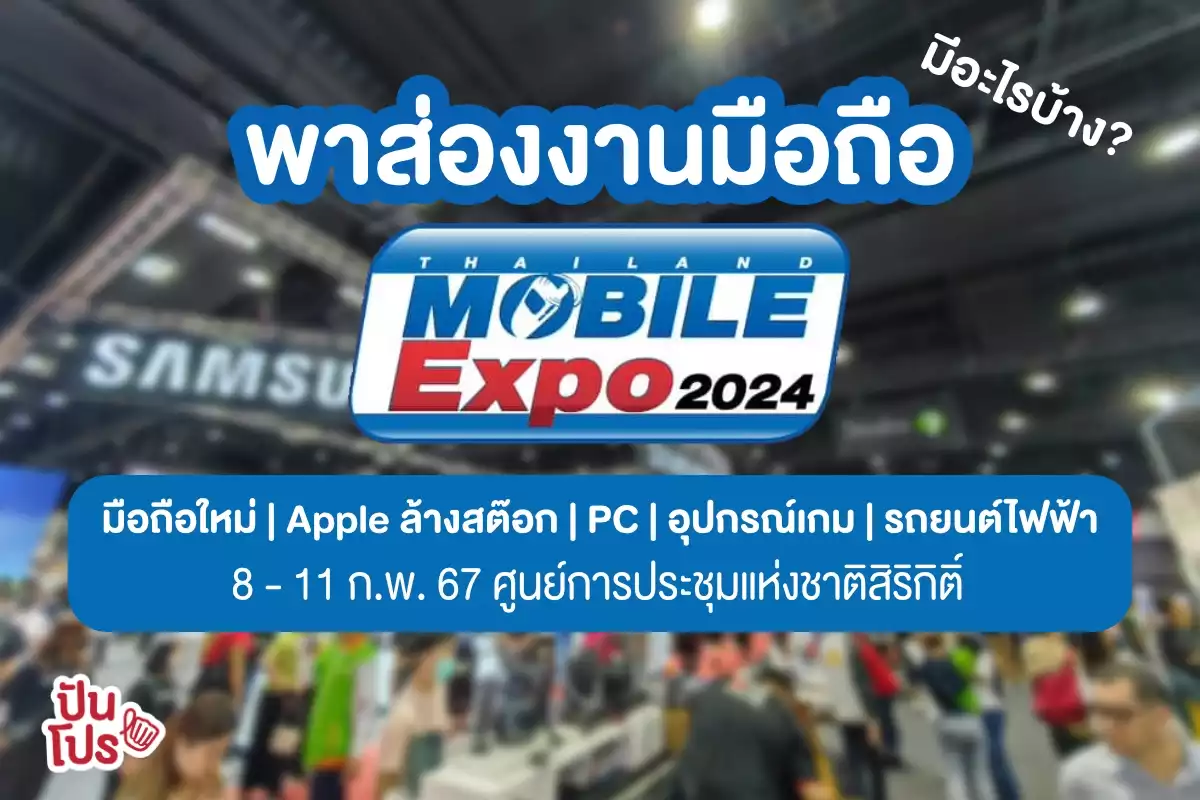 พาทัวร์ Thailand Mobile Expo 2024 งานมือถือที่ไม่ได้ขายแค่มือถือ!
