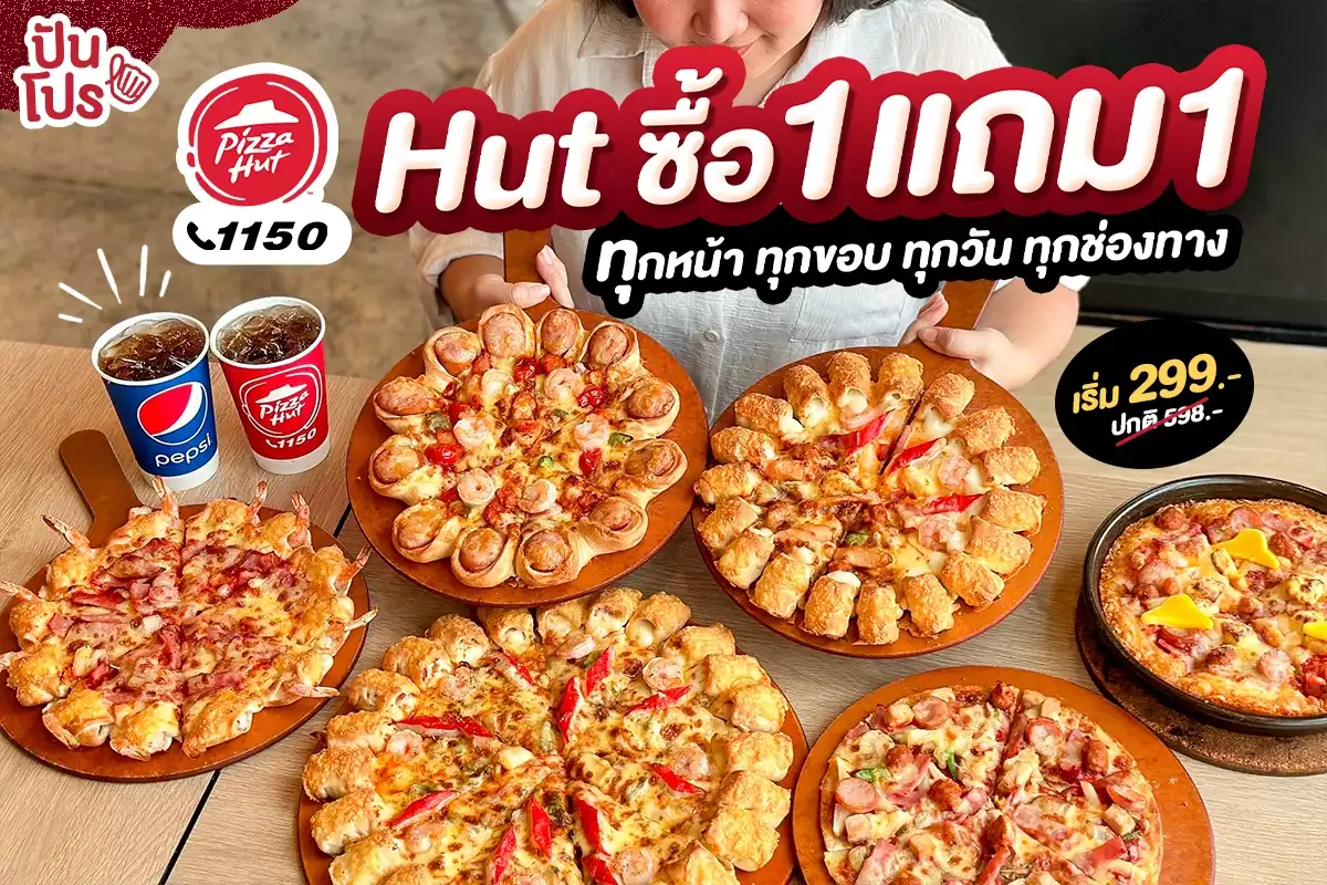 🤩 Pizza Hut ซื้อ 1 แถม 1 ทุกไซซ์ ทุกหน้า ทุกขอบ ทุกวัน ทุกช่องทาง! เริ่ม 299.-