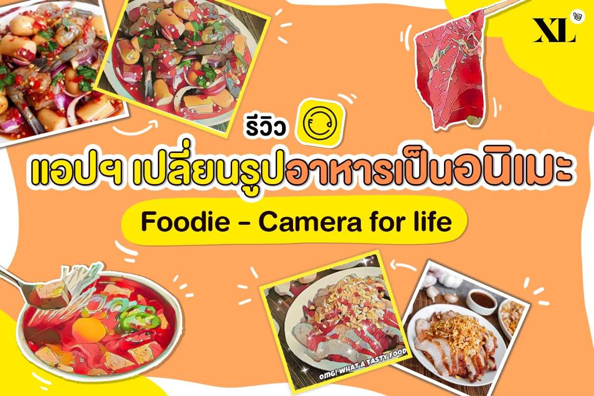 เปิดแอป Foodie - Camera for life แต่งรูปอาหารสไตล์อนิเมะ น่ากินเวอร์!!