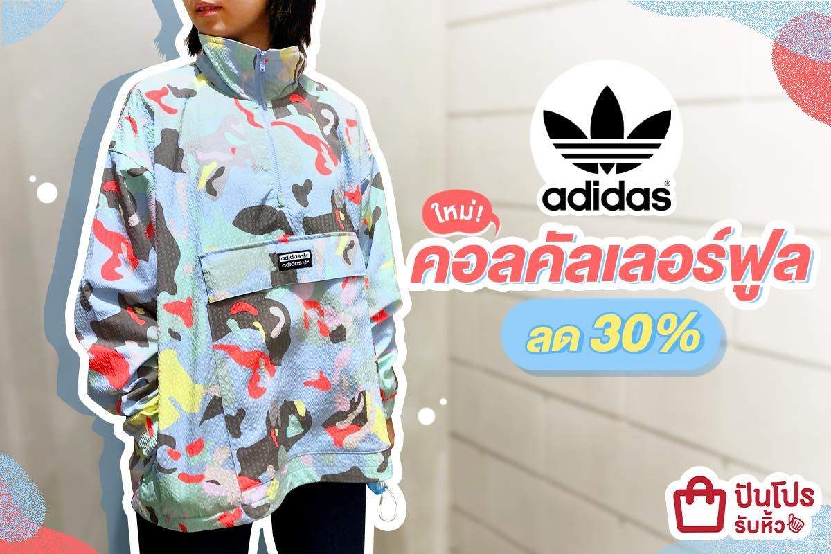 adidas ใหม่!! ไอเทมแฟชั่นคอลคัลเลอร์ฟูล ลด 30%