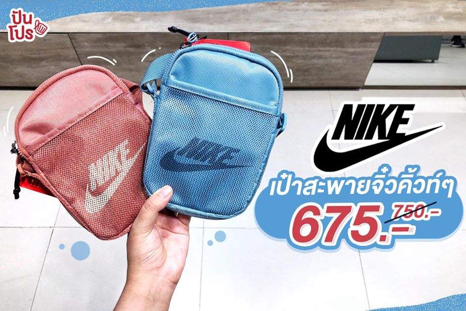 NIKE กระเป๋าเล็กไซซ์มินิ ลดเหลือ 675 บาท