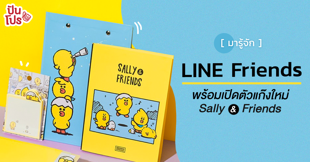 Sally พาเพื่อนใหม่มาซน Louie, Elly และ Ari สาวก LINE Friends เตรียมเปย์!