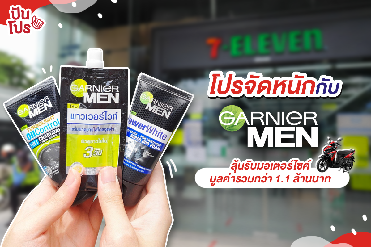 Garnier Men จัดหนัก! ชวนลุ้นรับมอเตอร์ไซค์ มูลค่ารวมกว่า 1.1 ล้านบาท