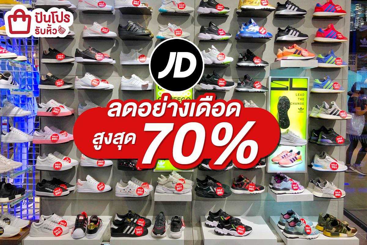 JD Sports รวมไอเทมแฟชั่นแบรนด์ดัง ลดสูงสุด 70%!!