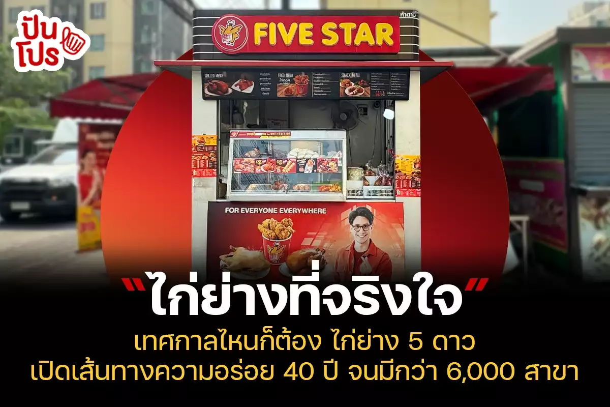 ไก่ห้าดาว 🍗 ความอร่อยที่อยู่คู่ไทยมานานนับ 40 ปี ร้านไก่ที่มีแฟรนไชส์มากถึง 6,000 สาขา